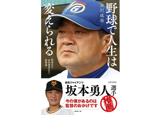 楽天ブックス 野球で人生は変えられる 明秀日立 金沢成奉監督の指導論 金沢 成奉 本 楽天ブックス 野球で人生は変えられる 明秀日立 金沢成奉監督の指導論 金沢 成奉 本